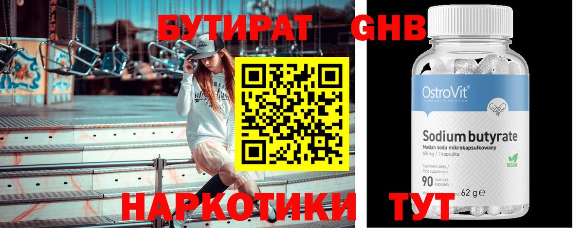 БУТИРАТ жидкий экстази Асино